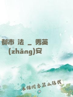 都市陣法師